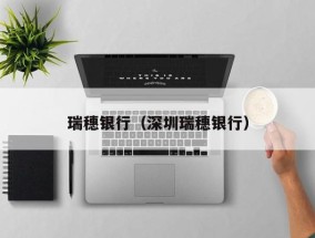 瑞穗银行（深圳瑞穗银行）