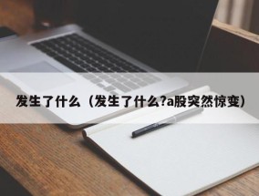 发生了什么（发生了什么?a股突然惊变）