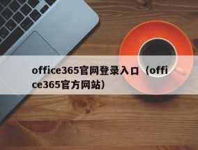 office365官网登录入口（office365官方网站）