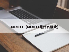 603011（603011是什么板块）