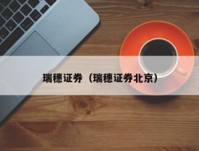瑞穗证券（瑞穗证券北京）