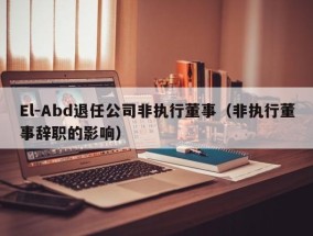 El-Abd退任公司非执行董事（非执行董事辞职的影响）