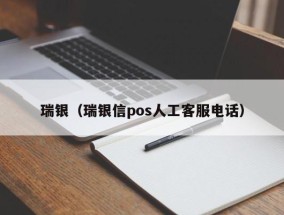 瑞银（瑞银信pos人工客服电话）