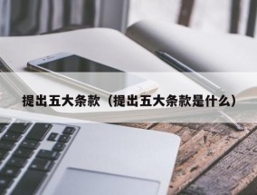 提出五大条款（提出五大条款是什么）