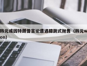 韩元或因特朗普言论遭遇膝跳式抛售（韩元won）
