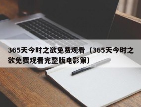 365天今时之欲免费观看（365天今时之欲免费观看完整版电影第）