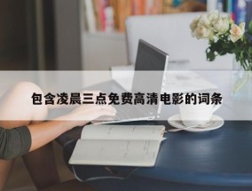 包含凌晨三点免费高清电影的词条
