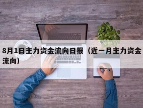 8月1日主力资金流向日报（近一月主力资金流向）