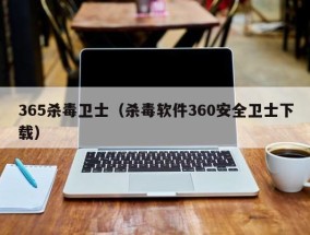 365杀毒卫士（杀毒软件360安全卫士下载）