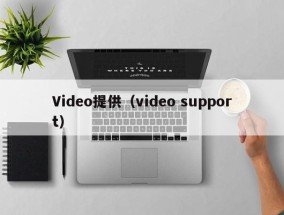Video提供（video support）