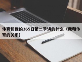 体育和我的365日第二季讲的什么（我和体育的关系）