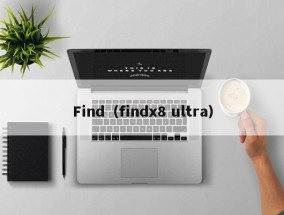 Find（findx8 ultra）