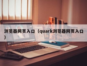 浏览器网页入口（quark浏览器网页入口）
