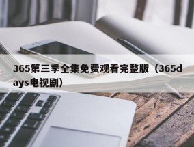 365第三季全集免费观看完整版（365days电视剧）