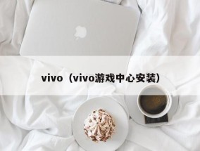 vivo（vivo游戏中心安装）
