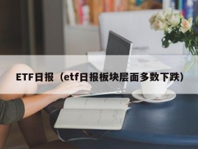 ETF日报（etf日报板块层面多数下跌）