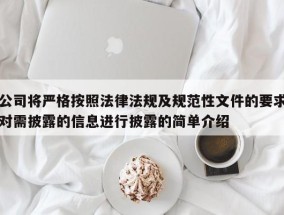 公司将严格按照法律法规及规范性文件的要求对需披露的信息进行披露的简单介绍