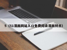 5（51漫画网站入口免费阅读漫画特点）
