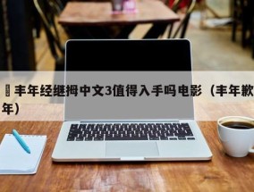 巜丰年经继拇中文3值得入手吗电影（丰年歉年）