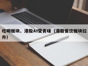吃喝板块、港股AI受青睐（港股餐饮板块拉升）