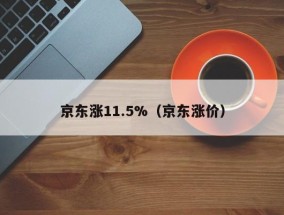 京东涨11.5%（京东涨价）