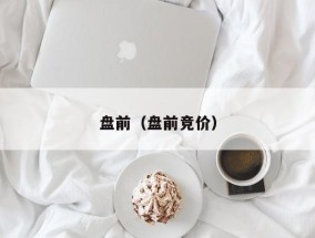 盘前（盘前竞价）