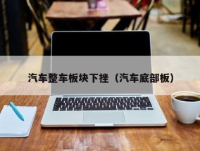 汽车整车板块下挫（汽车底部板）