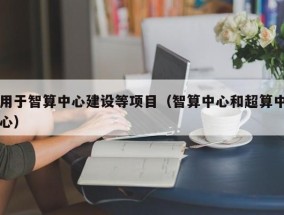 用于智算中心建设等项目（智算中心和超算中心）