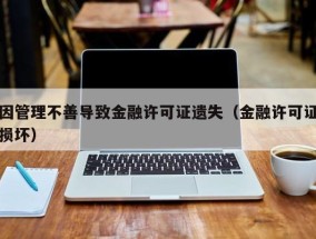 因管理不善导致金融许可证遗失（金融许可证损坏）