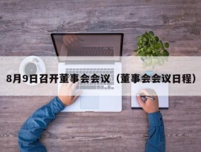 8月9日召开董事会会议（董事会会议日程）