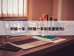 时隔一年（时隔一年的文案短句）