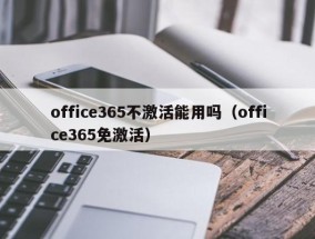 office365不激活能用吗（office365免激活）