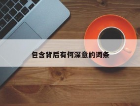 包含背后有何深意的词条
