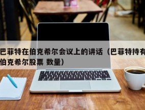 巴菲特在伯克希尔会议上的讲话（巴菲特持有伯克希尔股票 数量）