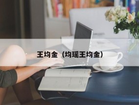 王均金（均瑶王均金）