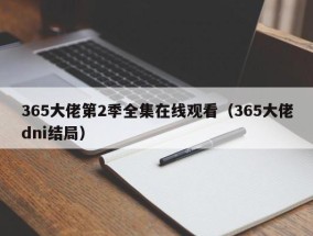 365大佬第2季全集在线观看（365大佬dni结局）