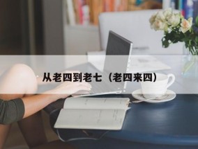 从老四到老七（老四来四）