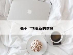 关于“悦更新的信息