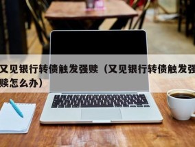 又见银行转债触发强赎（又见银行转债触发强赎怎么办）