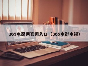 365电影网官网入口（365电影电视）