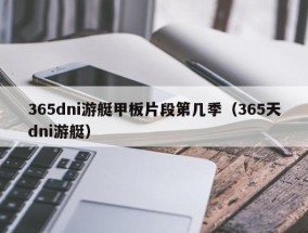 365dni游艇甲板片段第几季（365天dni游艇）