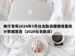 央行发布2024年5月社会融资规模增量统计数据报告（2020社会融资）