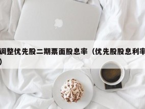 调整优先股二期票面股息率（优先股股息利率）
