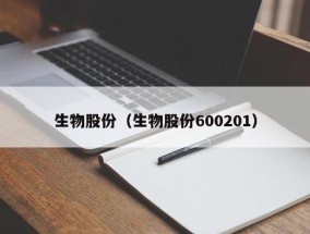 生物股份（生物股份600201）