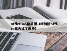 office365精简版（精简版office都去掉了哪些）