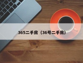 365二手房（36号二手房）