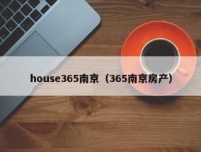 house365南京（365南京房产）