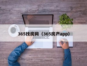 365找房网（365房产app）