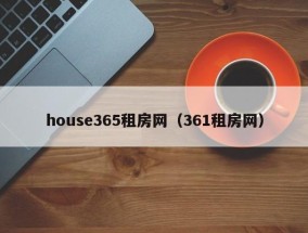 house365租房网（361租房网）