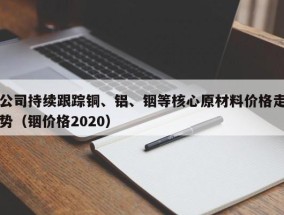 公司持续跟踪铜、铝、铟等核心原材料价格走势（铟价格2020）